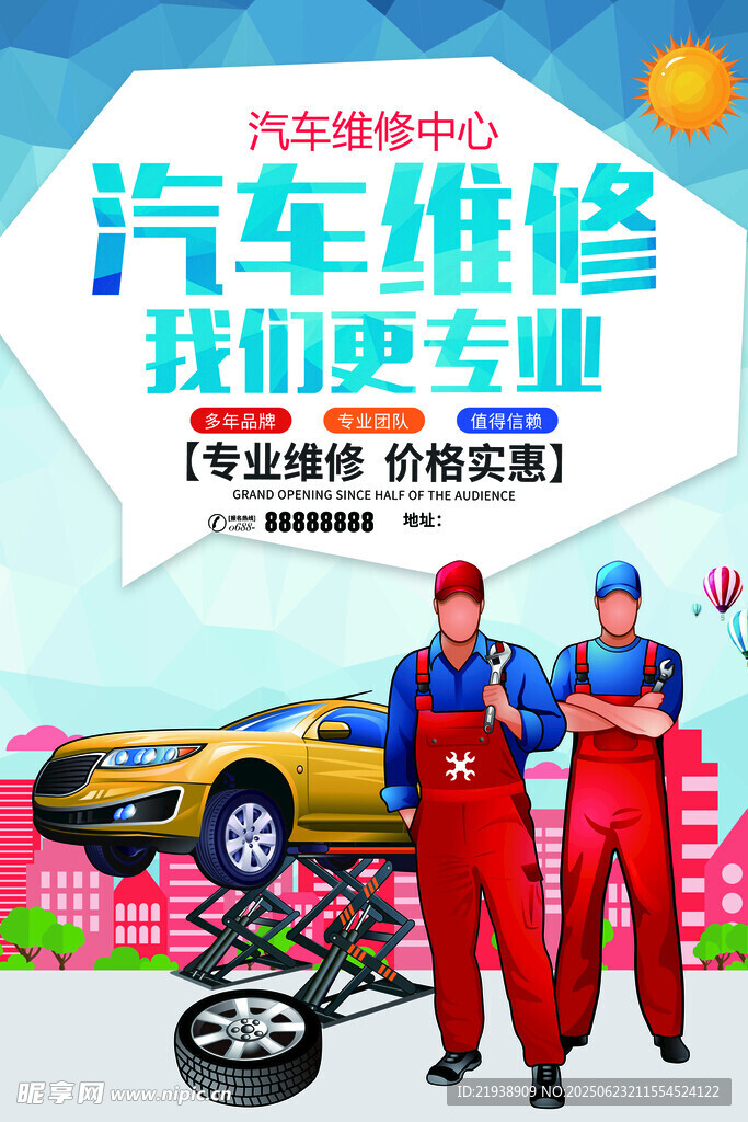 汽车维修