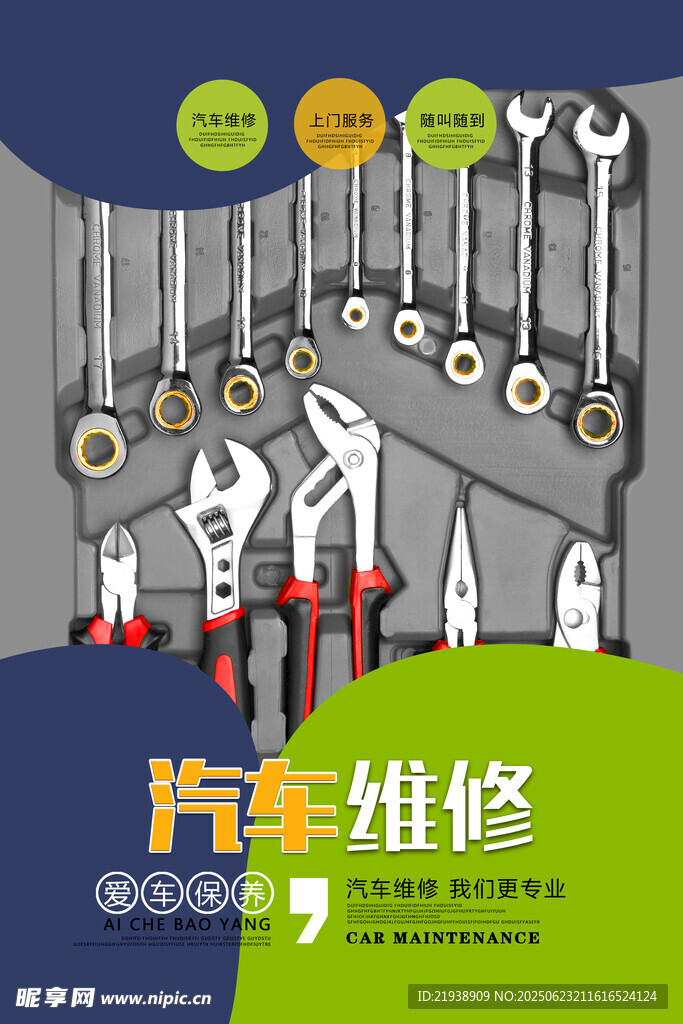 汽车维修