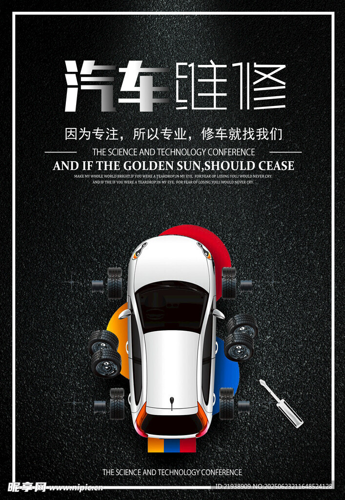 汽车维修