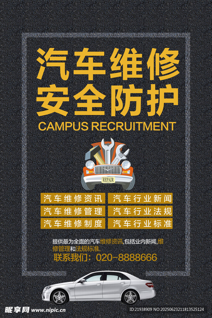 汽车维修