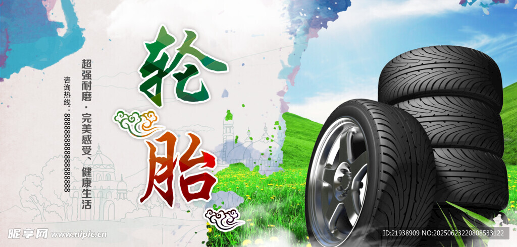 轮胎保养