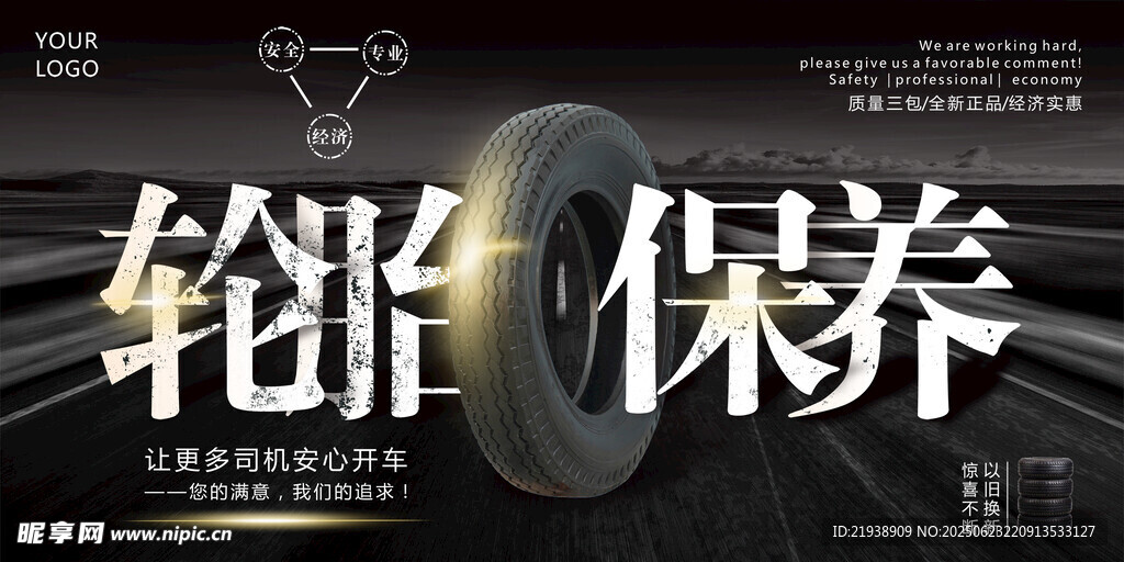 轮胎保养