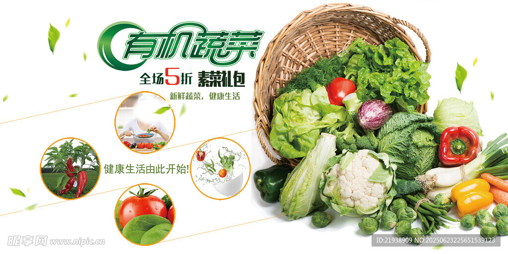 有机蔬菜