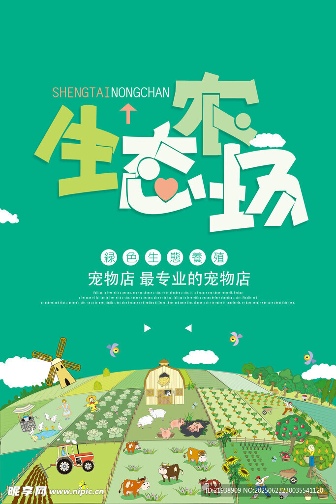 生态农场