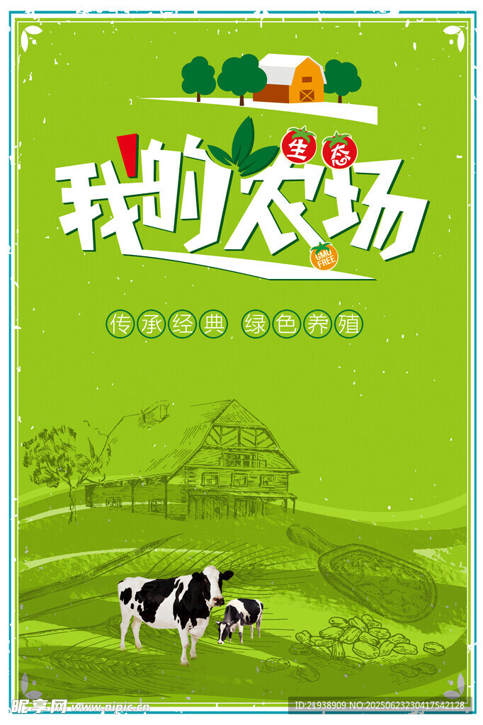 生态农场