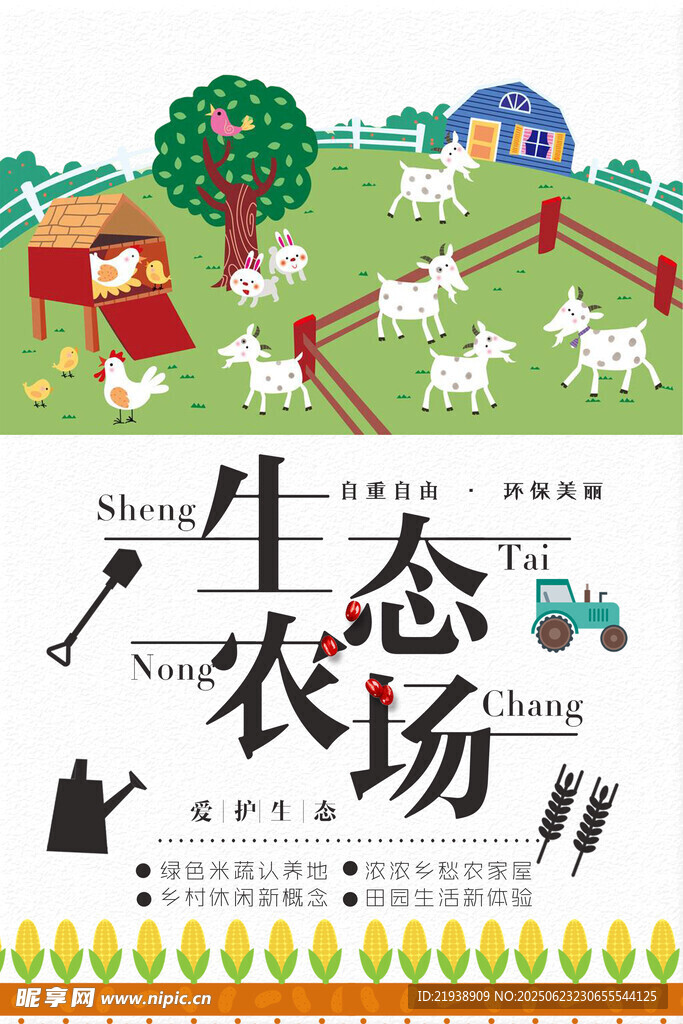 生态农场