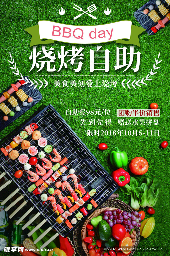 自助烧烤
