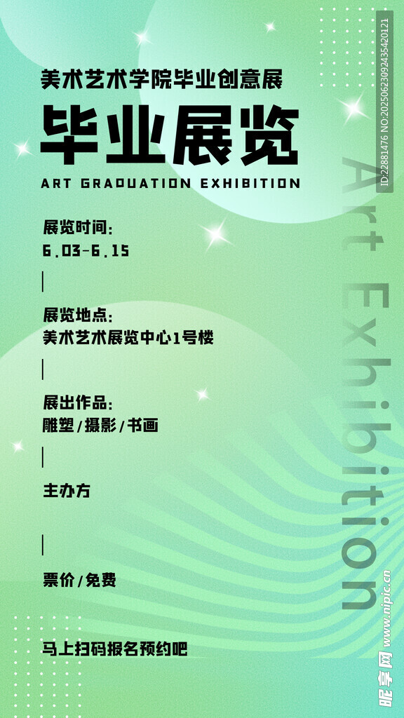 毕业艺术展