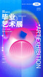 毕业艺术展
