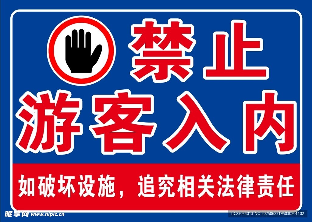 禁止游客入内