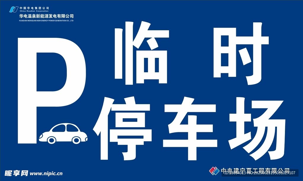 临时停车场