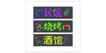霓虹字烧烤酒馆招牌展示