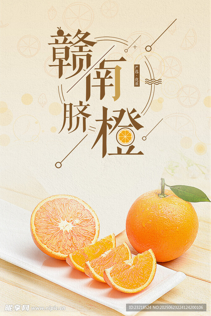赣南脐橙