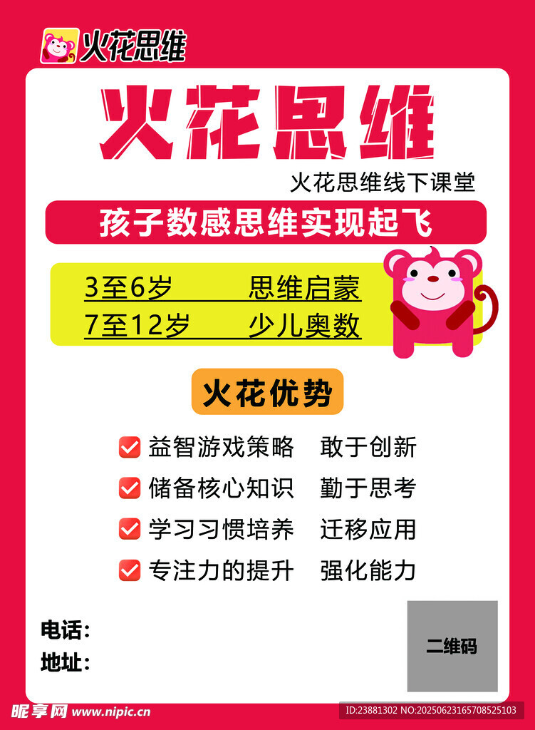 火花思维课程优惠宣传页