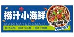 捞汁小海鲜 美味即享
