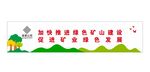 加快推进绿色矿山建设