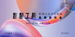 品牌发布会