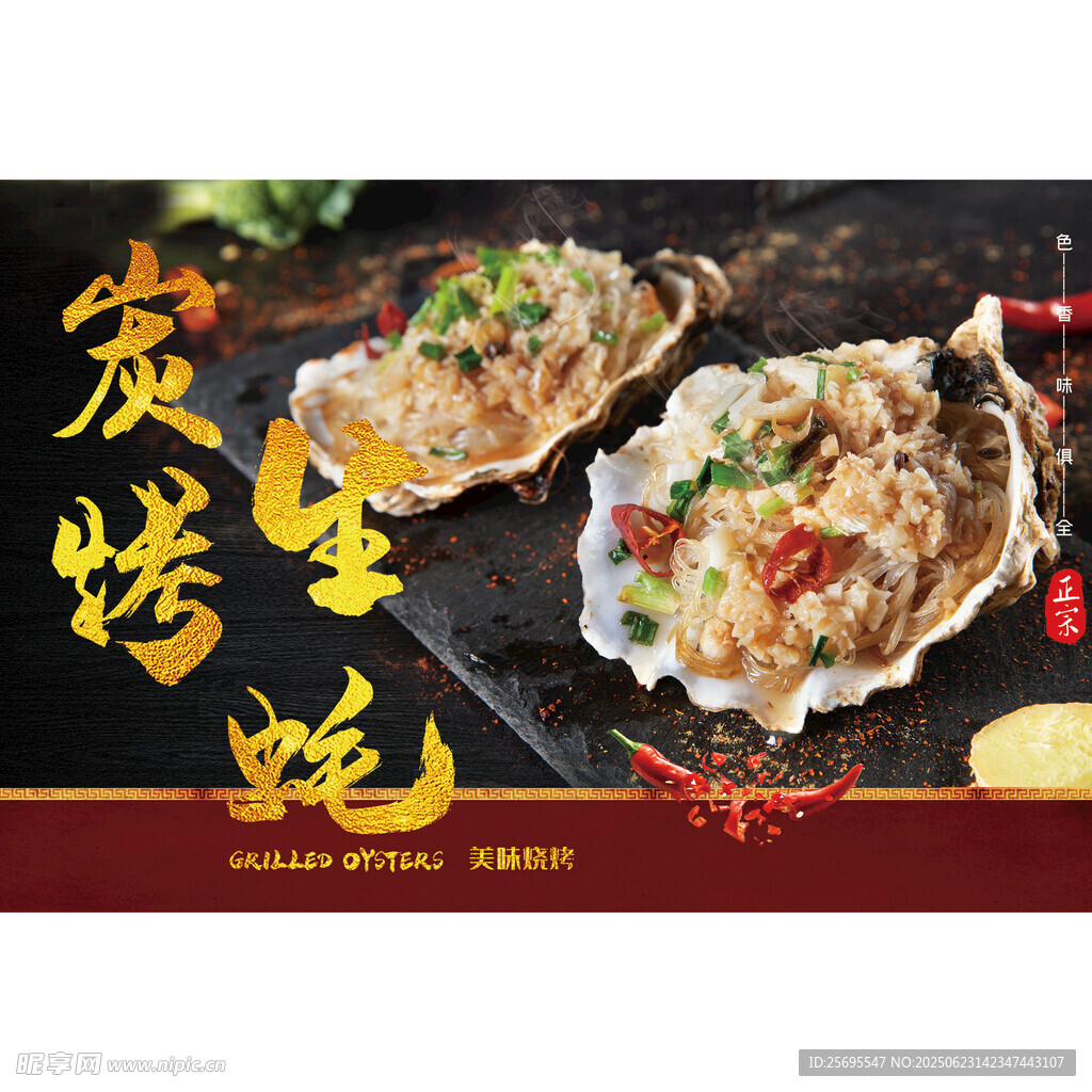 碳烤生蚝