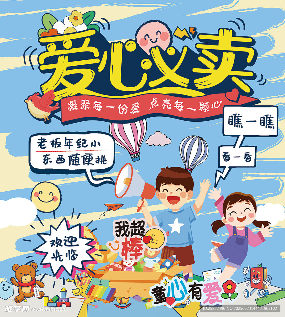 儿童爱心义卖活动海报