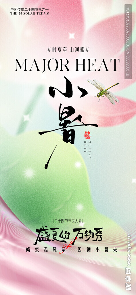 夏日小暑清新风插画海报