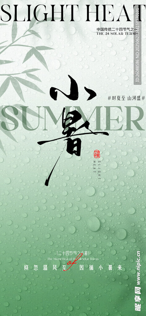 小暑大暑意境节气海报
