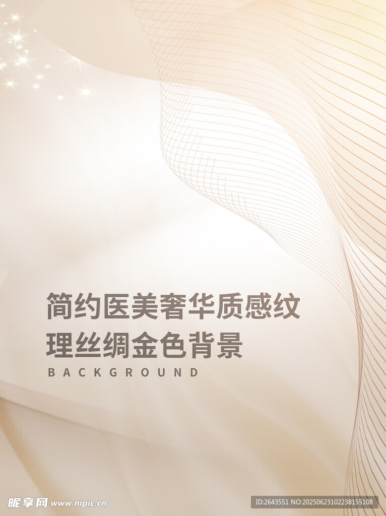 医美奢华质感纹理丝绸金色背景