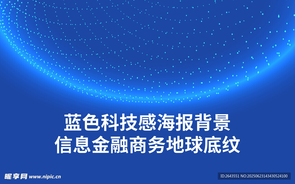 蓝色科技感信息商务海报背景