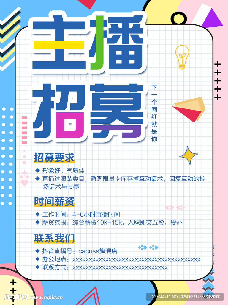 主播招募海报