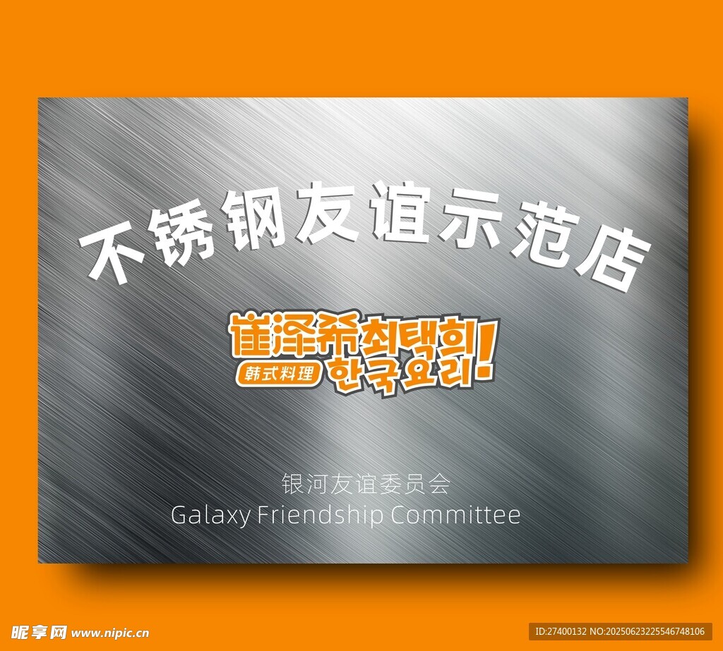 不锈钢友谊示范店招牌