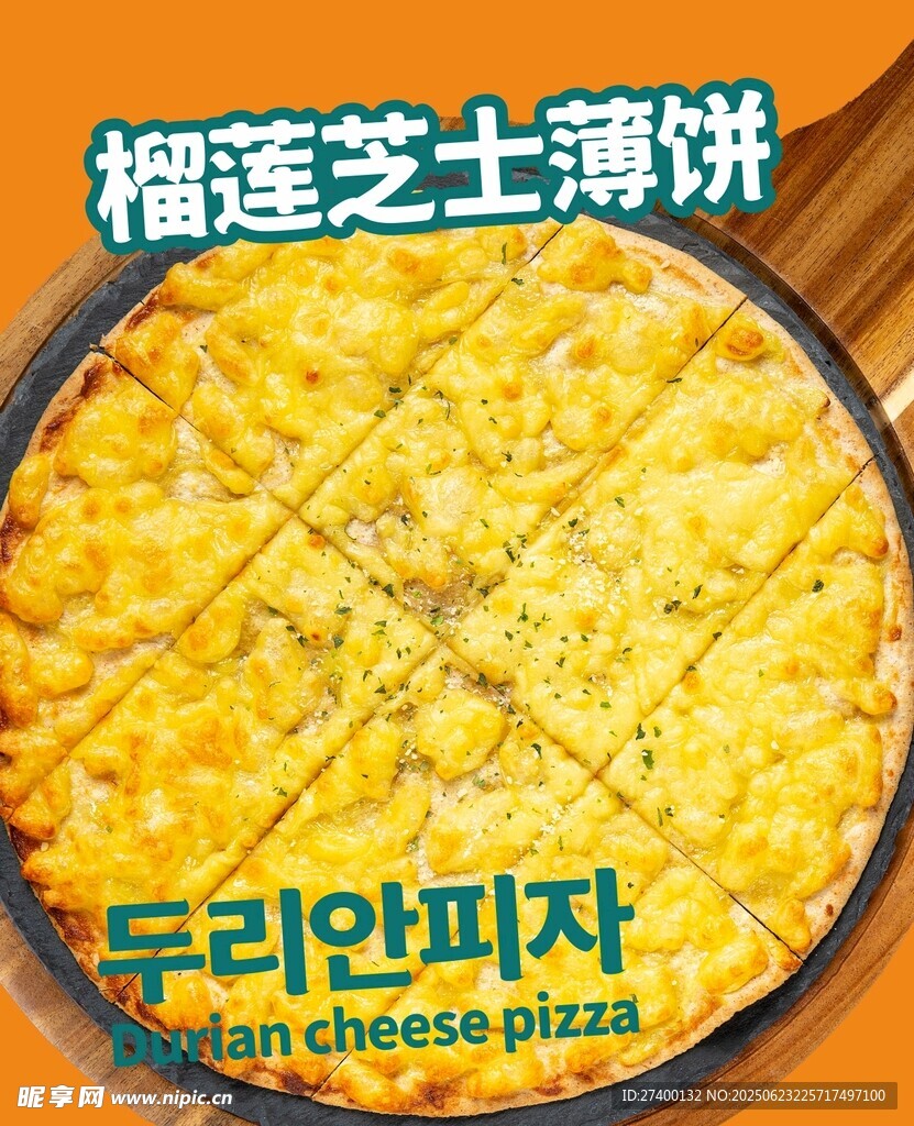 榴莲芝士薄饼