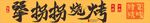 烧烤招牌灯箱