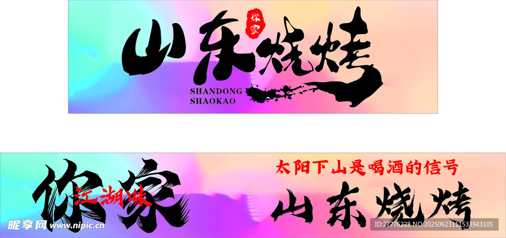 山东烧烤宣传海报