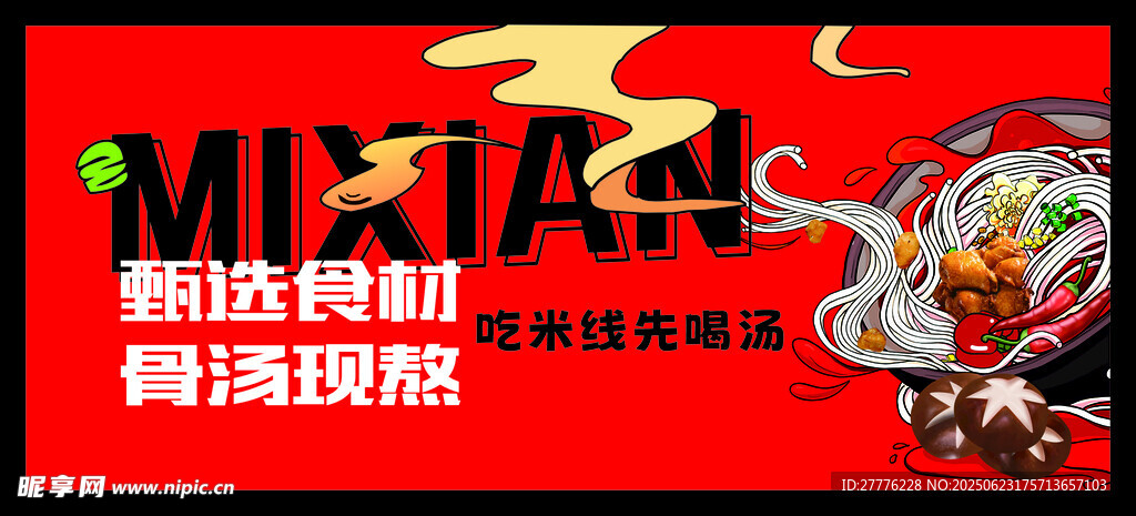 米线制作食材海报