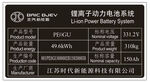 锂动力电池系统铭牌信息