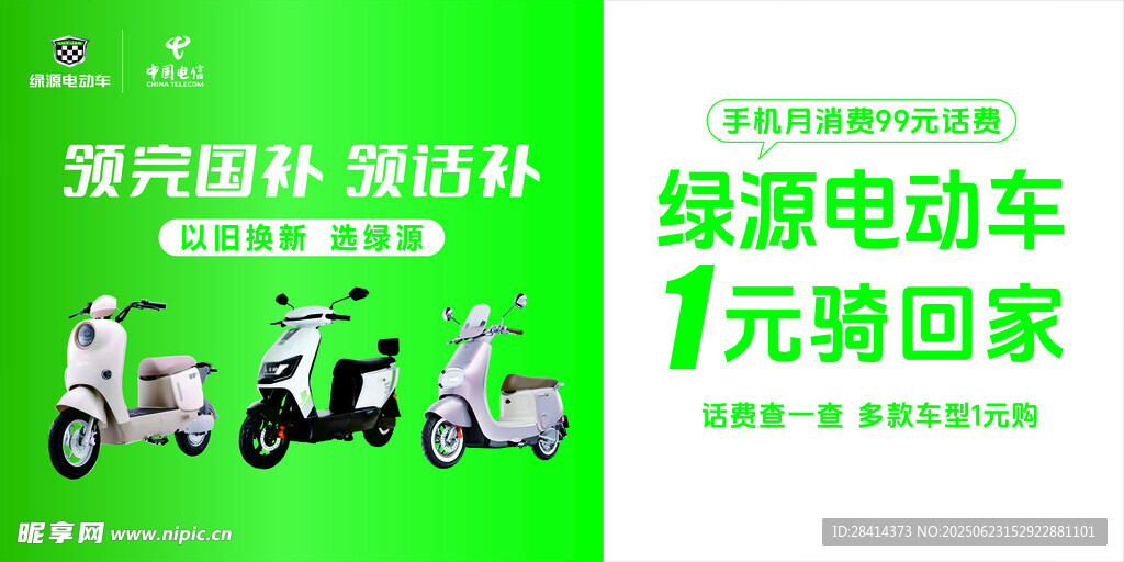 绿源电动车  中国电信