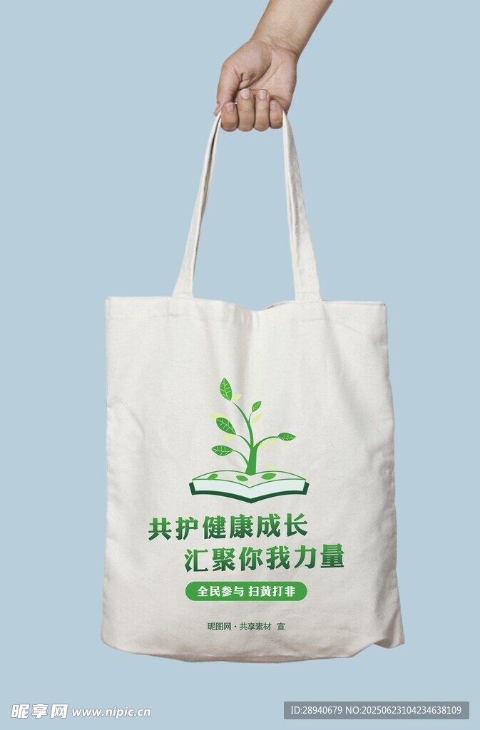 打非手提袋