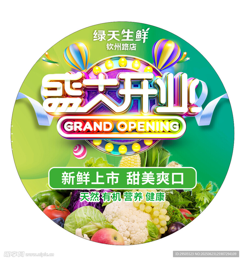 盛大开业生鲜超市特惠