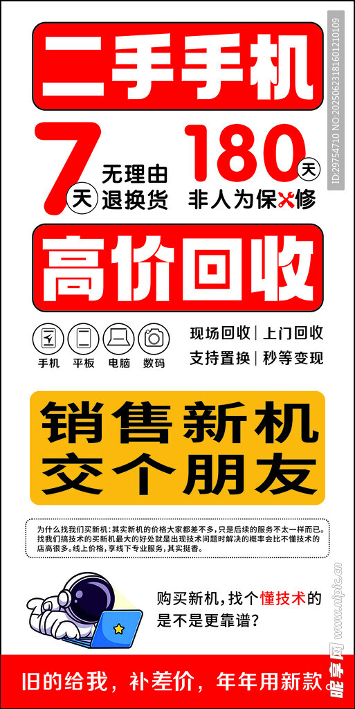 二手手机高价回收海报