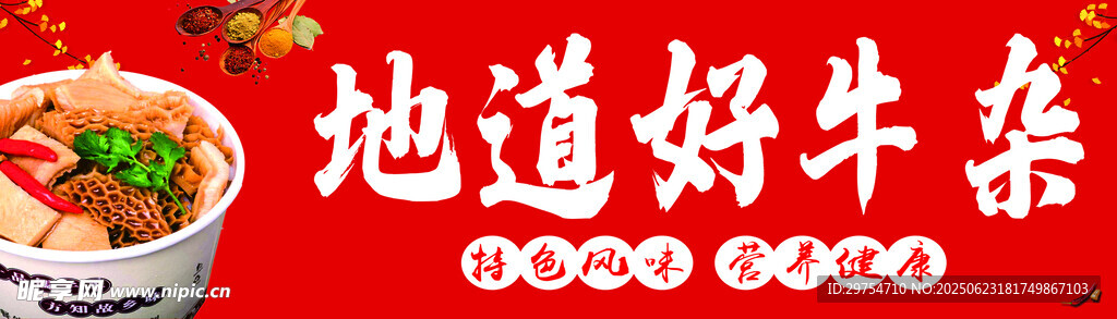 地道好牛杂