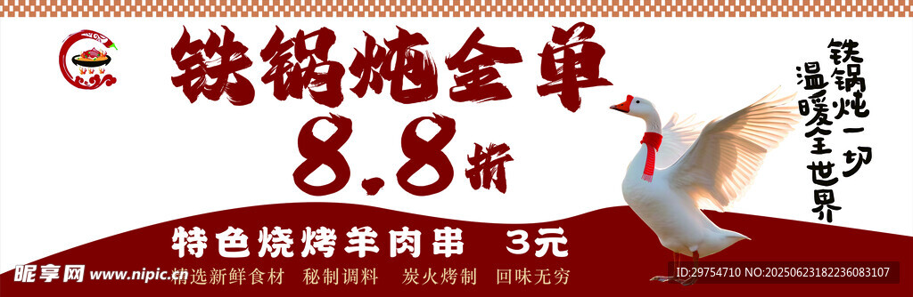 铁锅炖