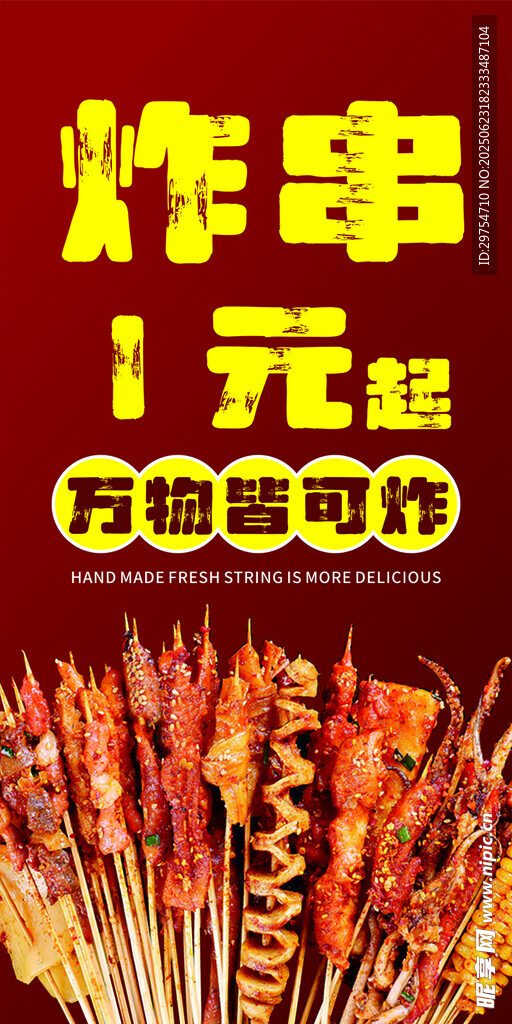 炸串