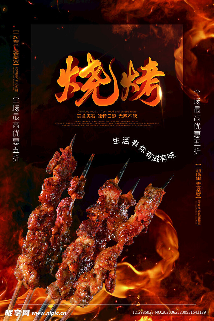 烧烤 