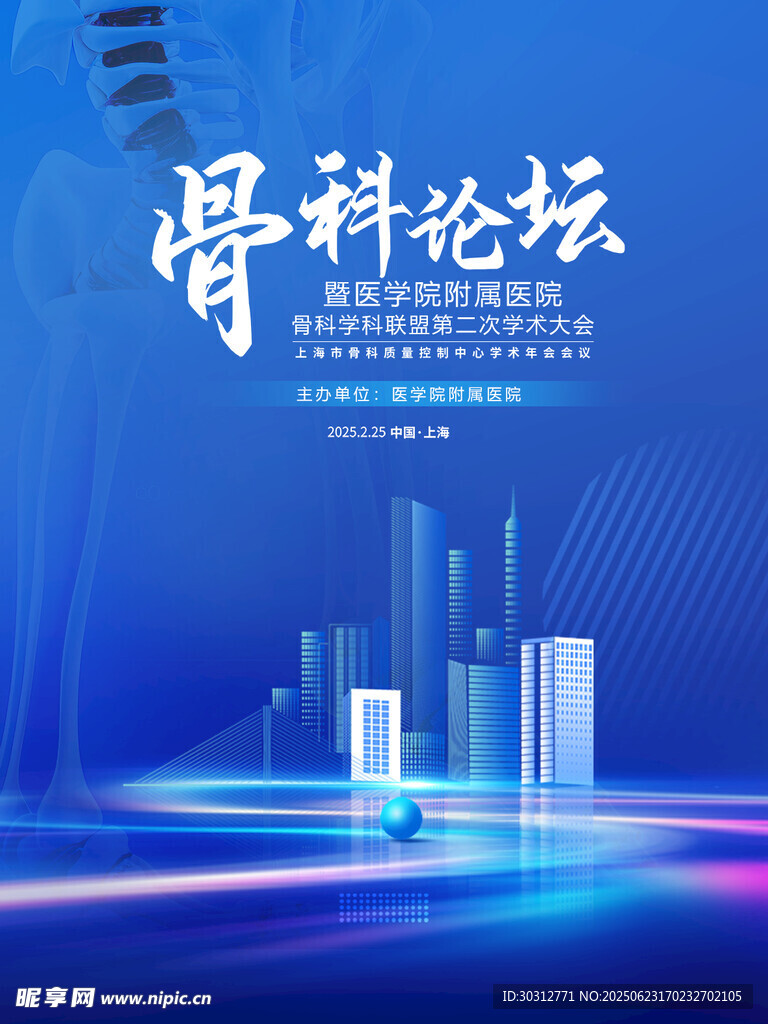 骨科论坛宣传海报