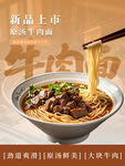 新品上市牛肉卤面诱人