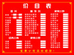 红色价目表展示