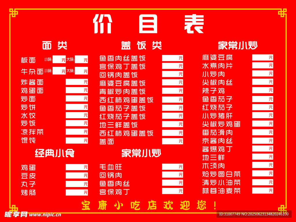 红色价目表展示