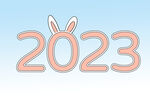 2023兔年 