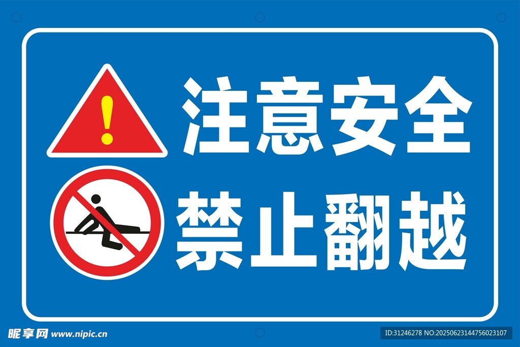 禁止翻越
