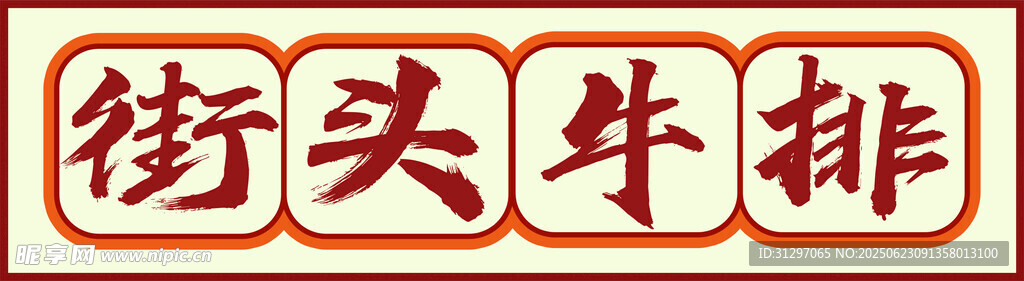 街头牛排