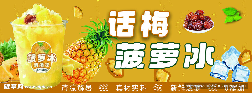 话梅菠萝冰清爽夏日滋味